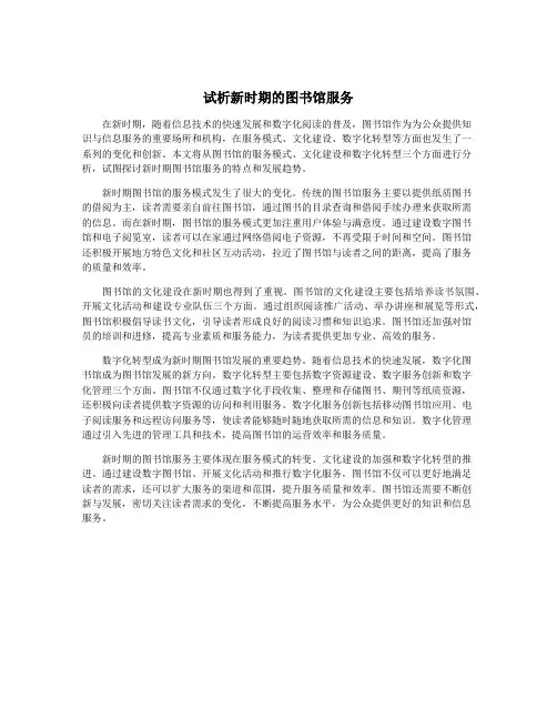 试析新时期的图书馆服务