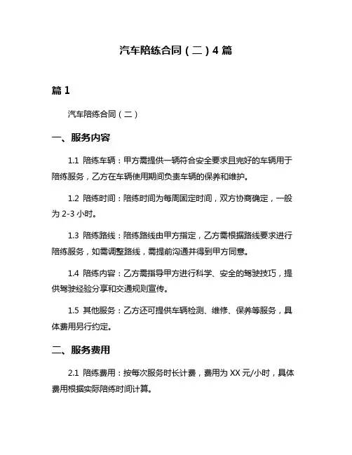 汽车陪练合同(二)4篇