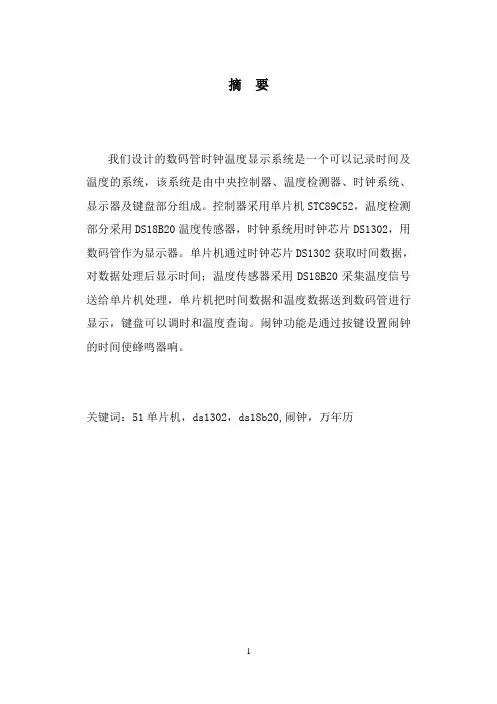 单片机课程设计之万年历、闹钟与温度显示设计