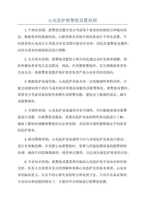 心电监护报警值设置原则