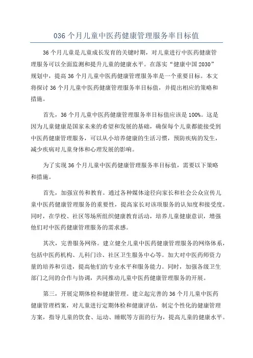 036个月儿童中医药健康管理服务率目标值