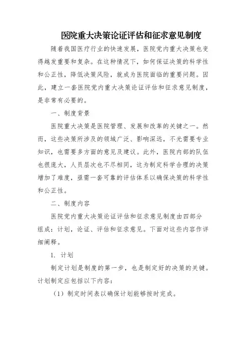 医院党内重大决策论证评估和征求意见制度