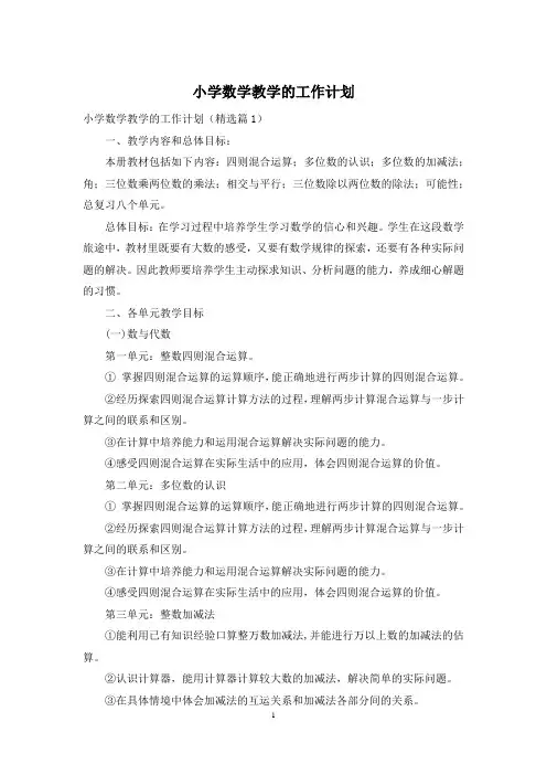 小学数学教学的工作计划