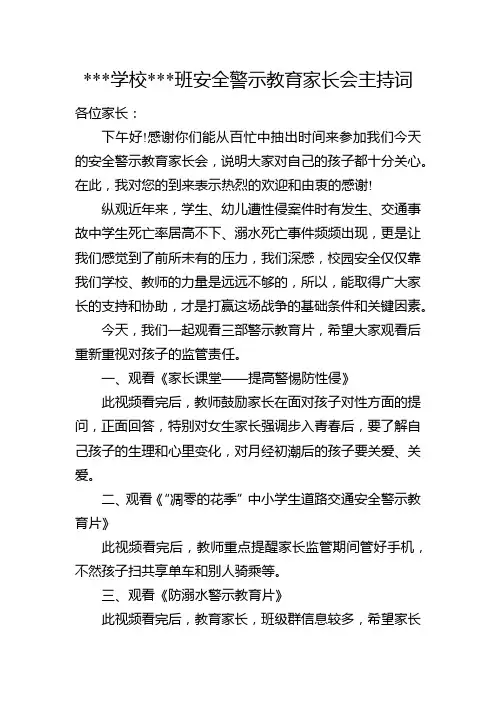 学校安全警示教育家长会主持词