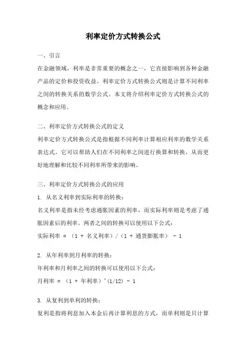 利率定价方式转换公式