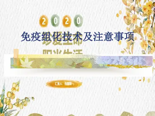 免疫组化技术及注意事项