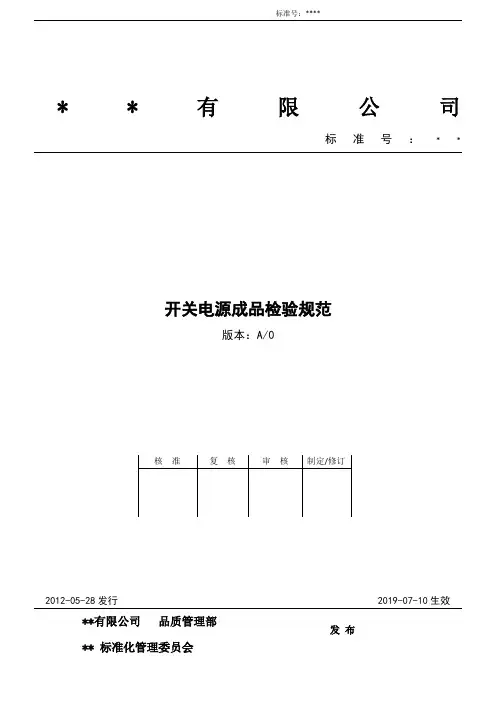 电源成品检验规范 