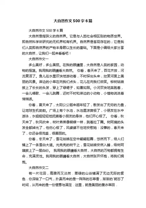 大自然作文500字6篇