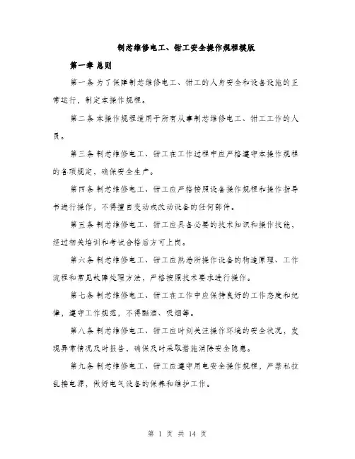 制芯维修电工、钳工安全操作规程模版（四篇）