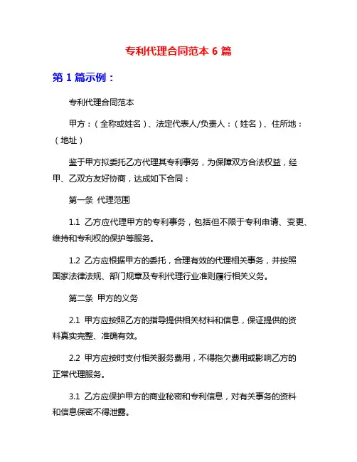 专利代理合同范本6篇