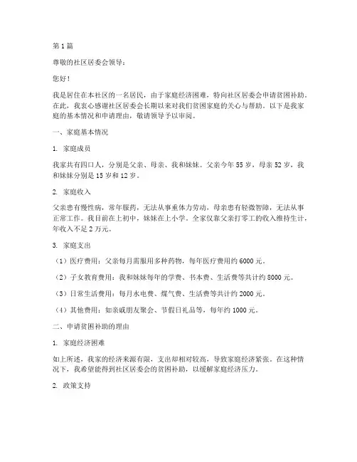 社区贫困补助申请书模板(3篇)
