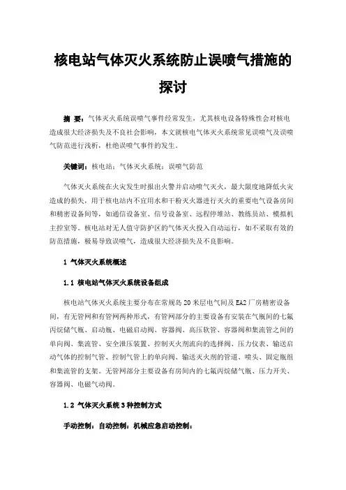 核电站气体灭火系统防止误喷气措施的探讨