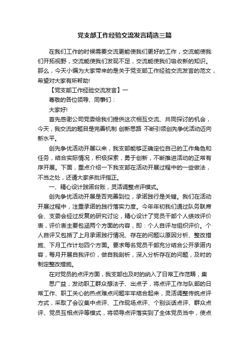 党支部工作经验交流发言精选三篇