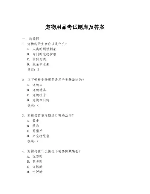 宠物用品考试题库及答案