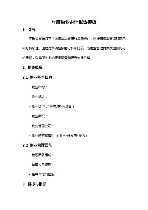年度物业审计报告模板