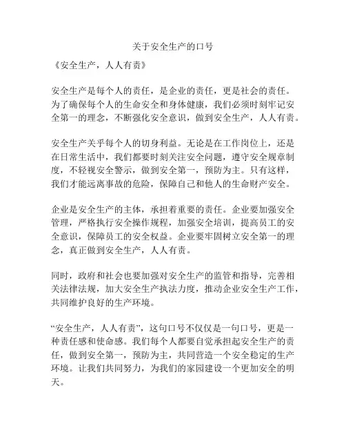 关于安全生产的口号