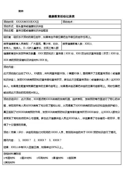 健康教育活动记录表(样表)