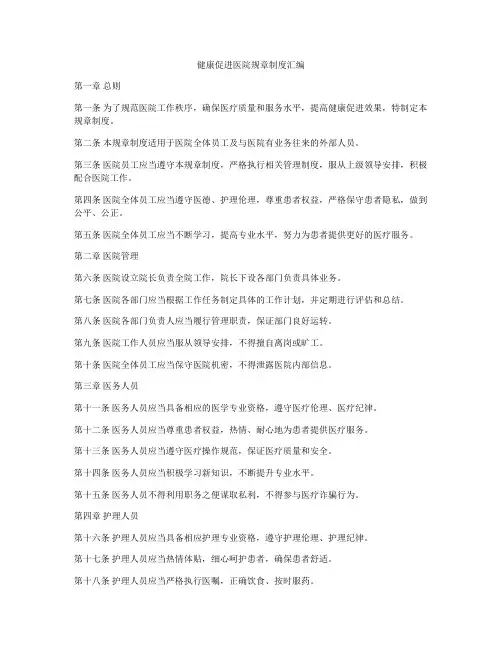 健康促进医院规章制度汇编