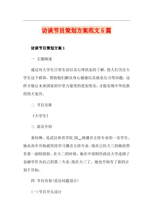 访谈节目策划方案范文5篇