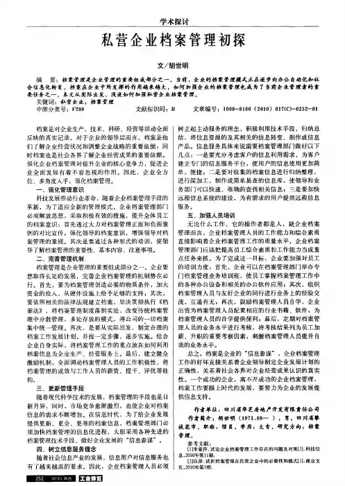 私营企业档案管理初探
