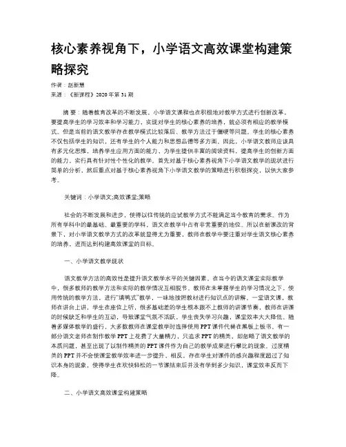 核心素养视角下,小学语文高效课堂构建策略探究