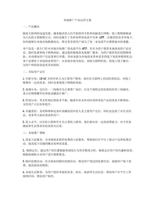 本地推广产品运营方案