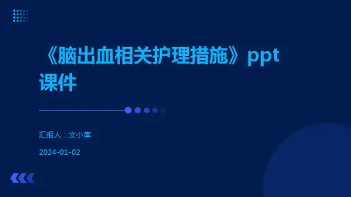 《脑出血相关护理措施》ppt课件