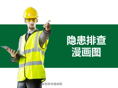 隐患排查漫画图