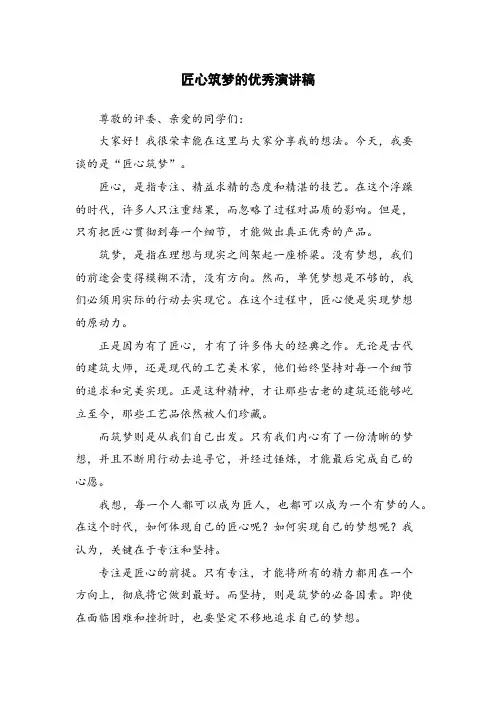 匠心筑梦的优秀演讲稿