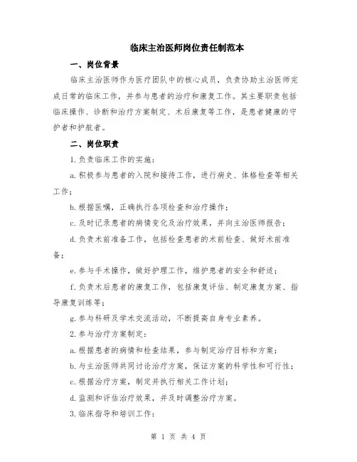 临床主治医师岗位责任制范本