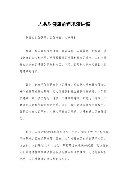 人类对健康的追求演讲稿