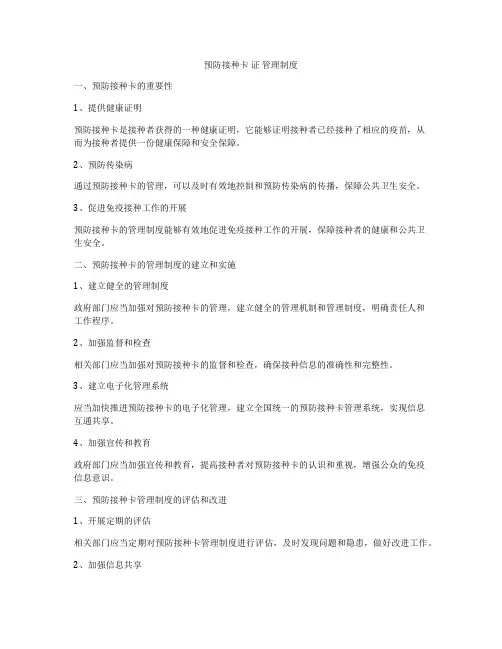 预防接种卡 证 管理制度