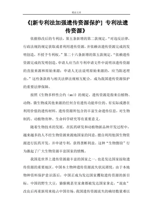 《[新专利法加强遗传资源保护]专利法遗传资源》