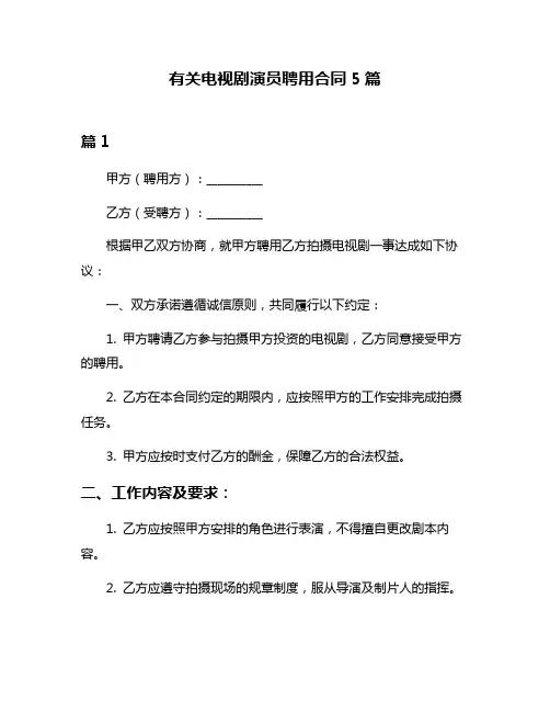 有关电视剧演员聘用合同5篇