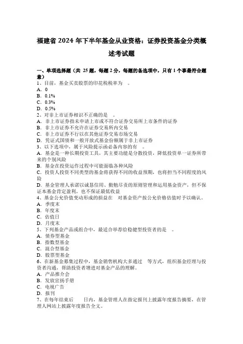福建省2024年下半年基金从业资格：证券投资基金分类概述考试题