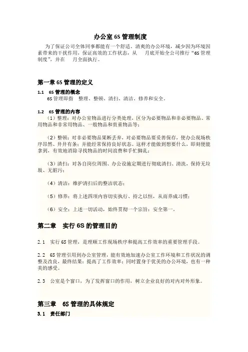 办公室6S管理制度