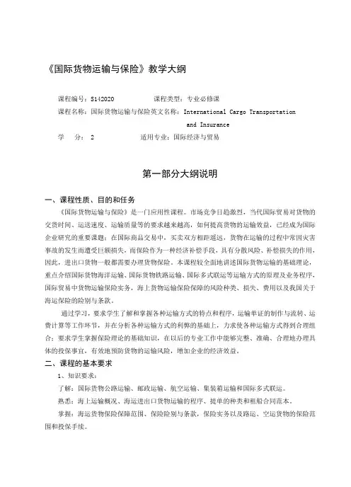 国际货物运输与保险大纲