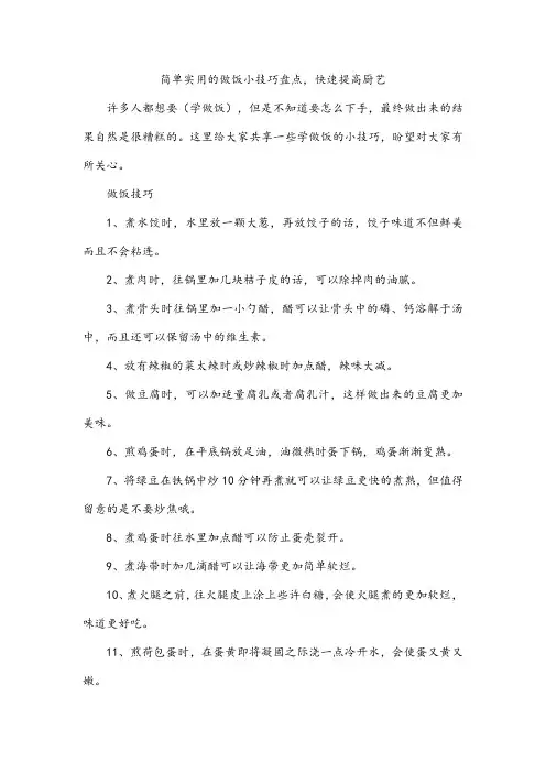 简单实用的做饭小技巧盘点,快速提高厨艺