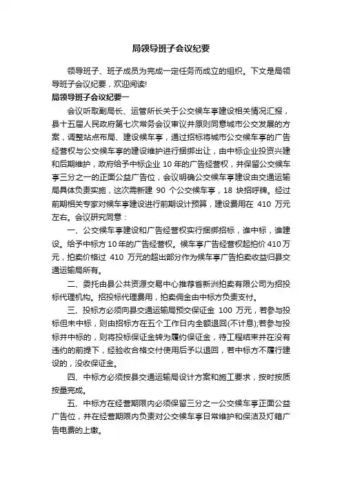 局领导班子会议纪要