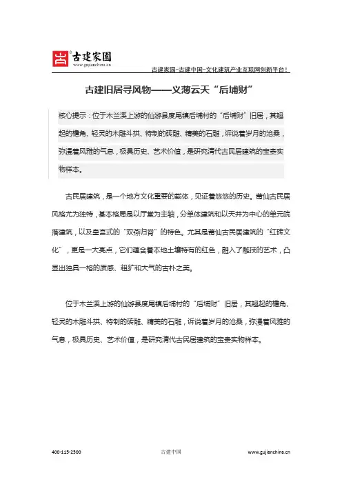 古建旧居寻风物——义薄云天“后埔财”