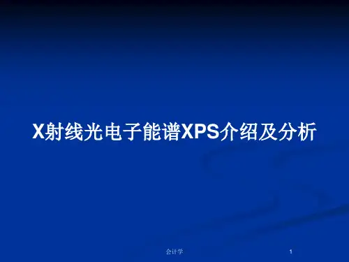 X射线光电子能谱XPS介绍及分析PPT教案