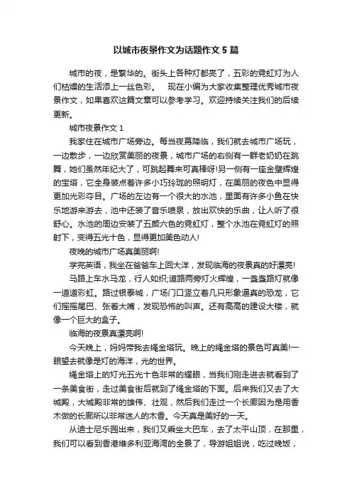 以城市夜景作文为话题作文5篇