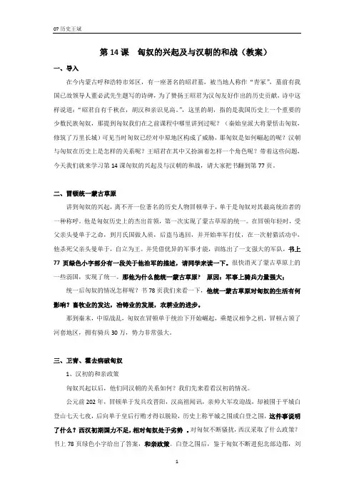 第14课匈奴的兴起及与汉朝的和战(教案)