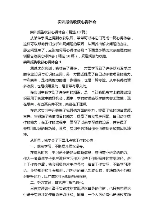实训报告收获心得体会（精选10篇）