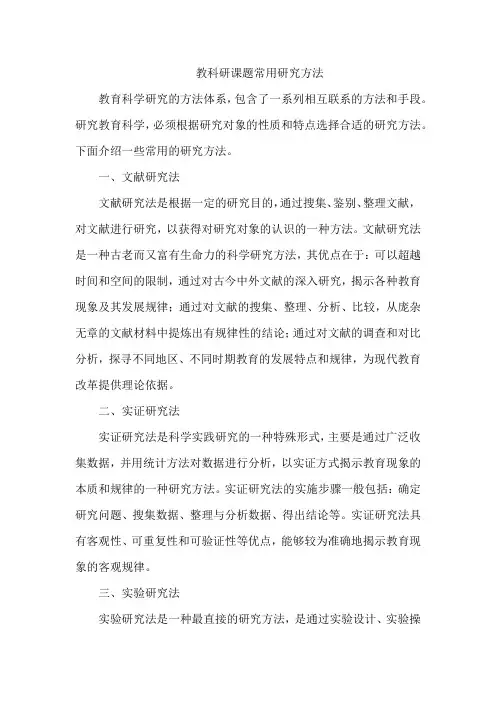 教科研课题常用研究方法