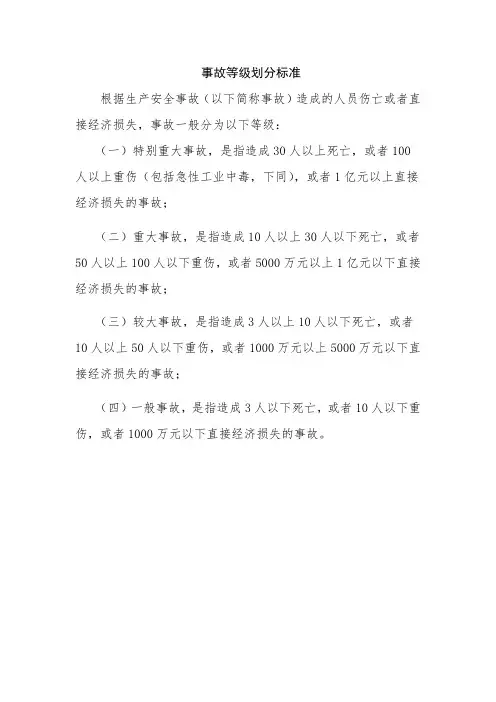 事故等级划分标准