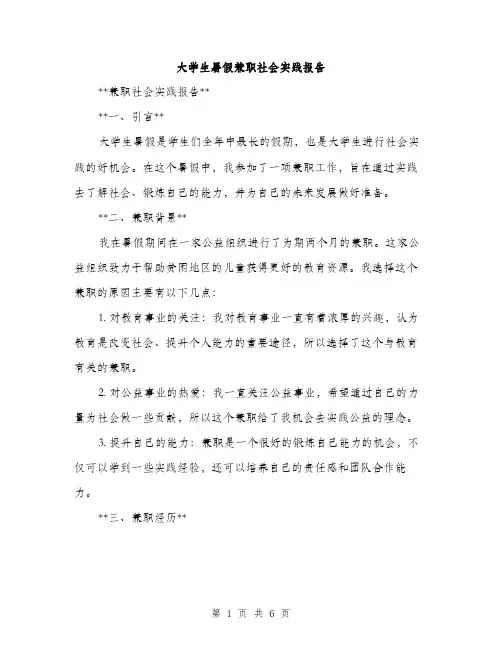 大学生暑假兼职社会实践报告（2篇）