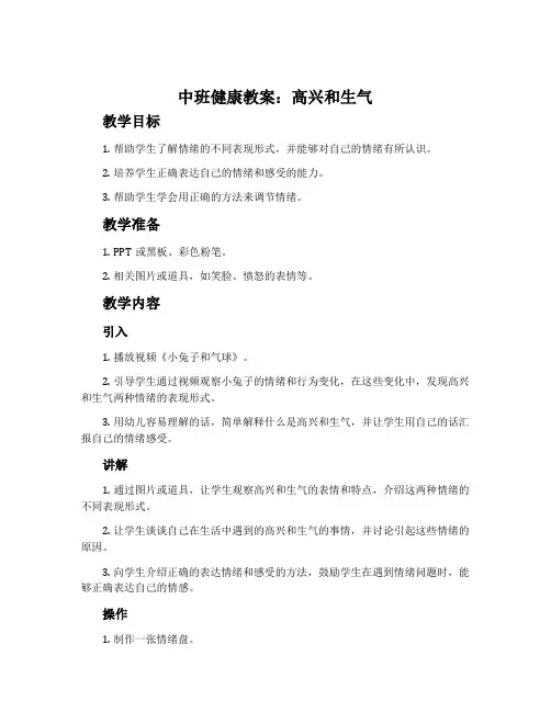 中班健康教案：高兴和生气