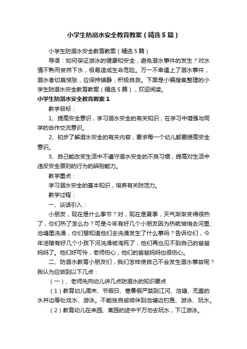 小学生防溺水安全教育教案（精选5篇）