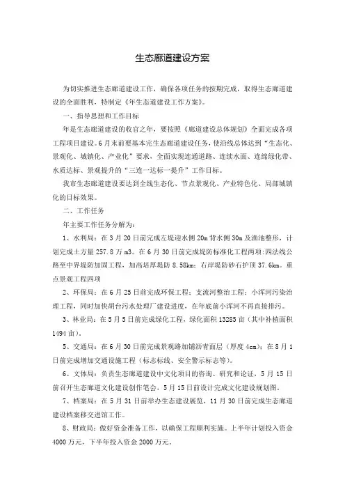 生态廊道建设方案